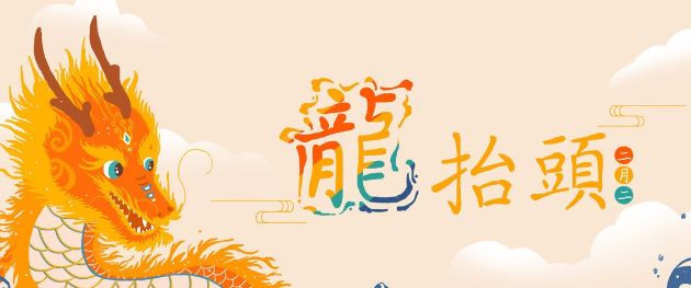 二月二,不管有钱没钱,别忘了吃鸿运当头,老酒鬼的最爱休闲区蓝鸢梦想 - Www.slyday.coM 二月二,不管有钱没钱,别忘了吃鸿运当头,老酒鬼的最爱休闲区蓝鸢梦想 - Www.slyday.coM