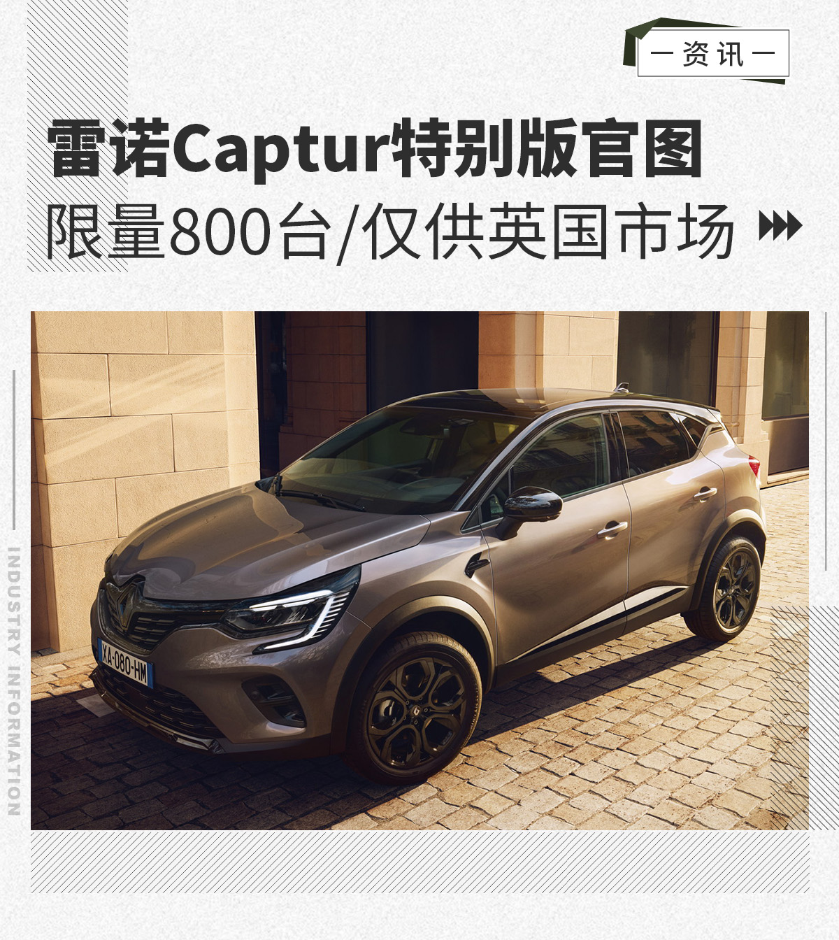 限量发售800台 雷诺Captur特别版官图发布