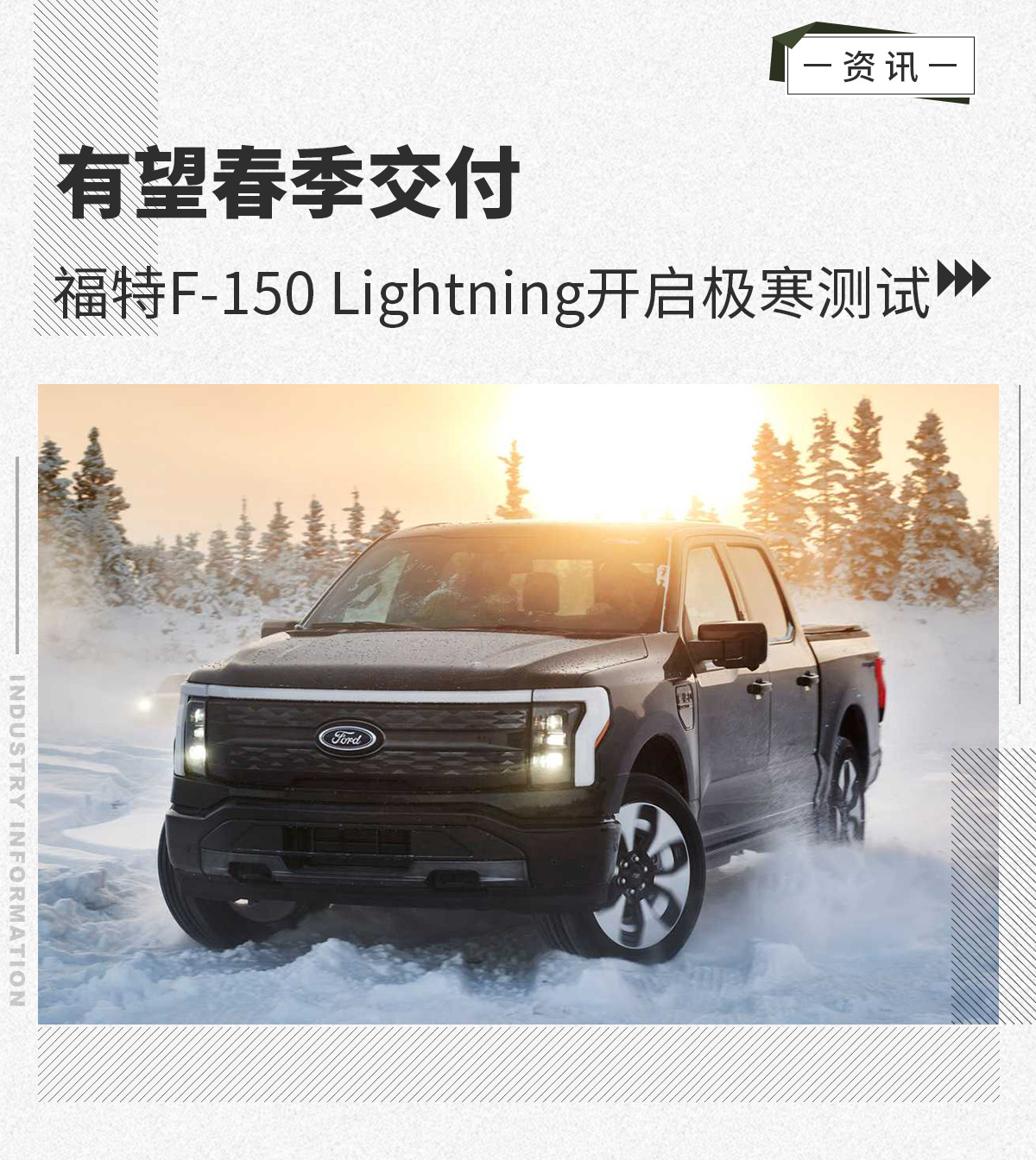 有望春季交付 福特F-150 Lightning开启极寒测试