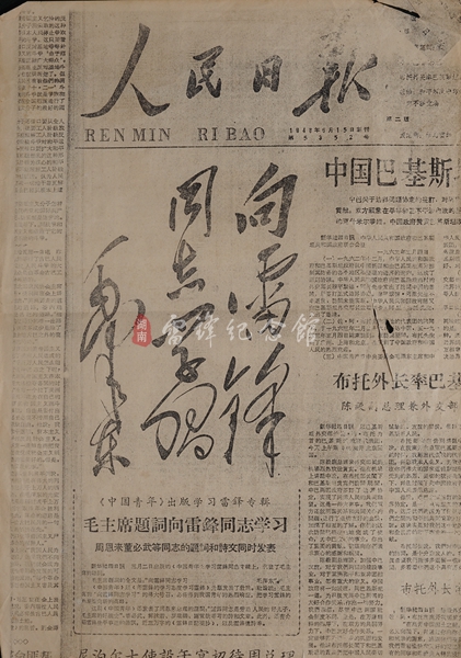 1963年3月5日,毛泽东“向雷锋同志学习”题词发在人民日报。图片来源:湖南雷锋纪念馆 1963年3月5日,毛泽东“向雷锋同志学习”题词发在人民日报。图片来源:湖南雷锋纪念馆