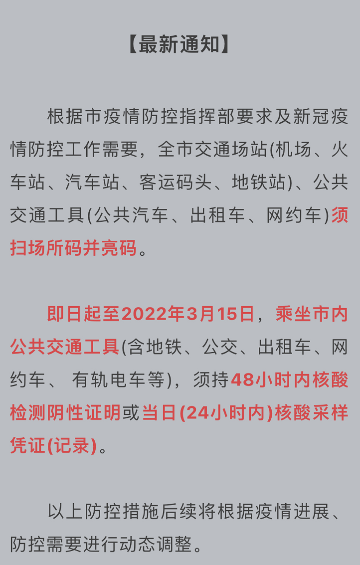 3月3日起乘坐深圳市内公共交通须持48小时核酸检测阴性证明休闲区蓝鸢梦想 - Www.slyday.coM