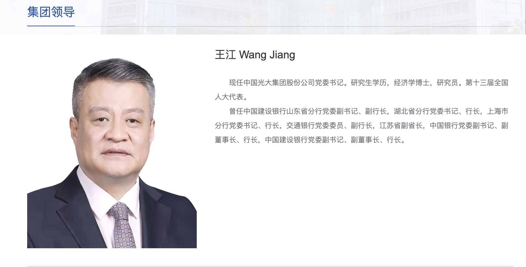 “光大集团领导层更迭：现年59岁建行行长王江接任党委书记