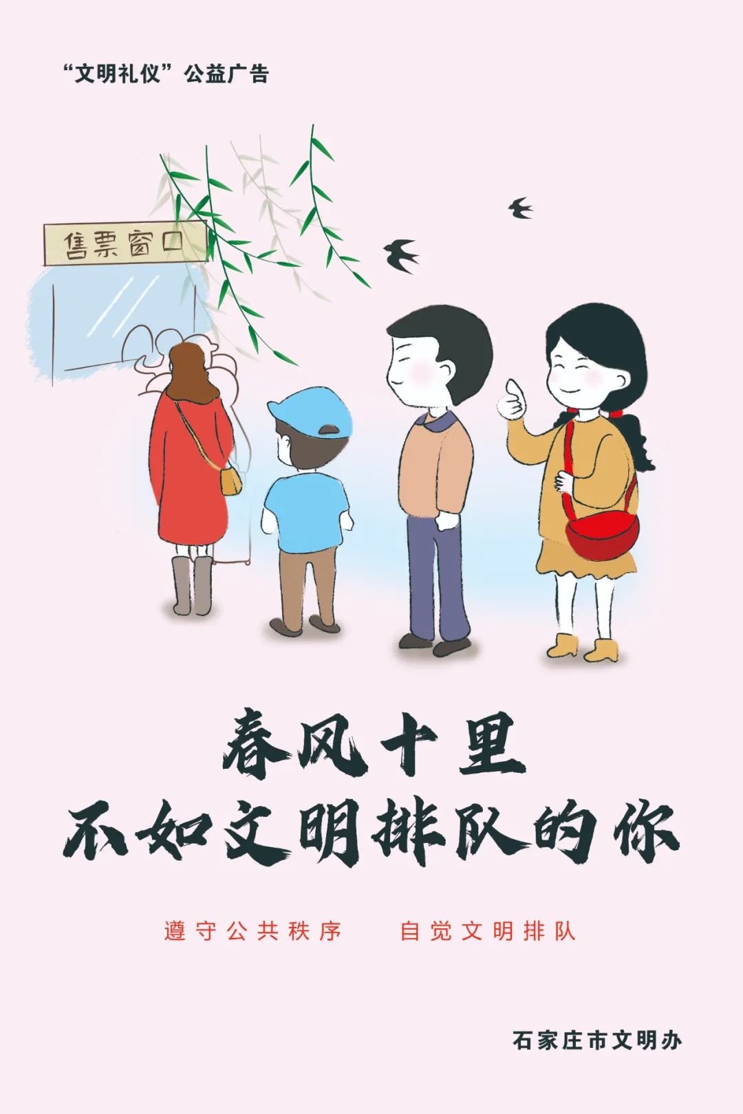 【文明礼仪】春风十里不如文明排队的你
