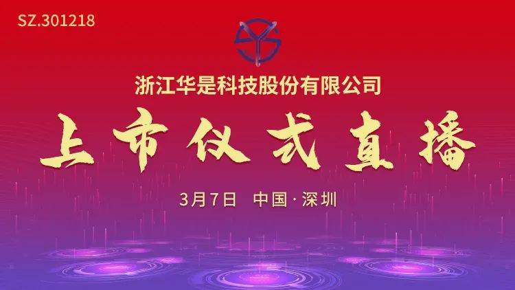 “视频直播 | 华是科技3月7日深交所上市仪式