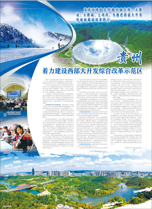 贵州着力建设西部大开发综合改革示范区