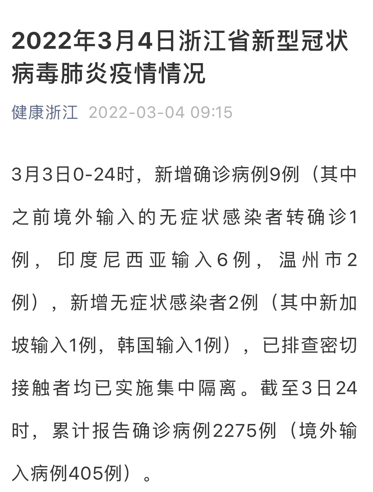 据浙江省卫健委官方微信公众号消息,3月3日0-24时,新增新冠肺炎确诊