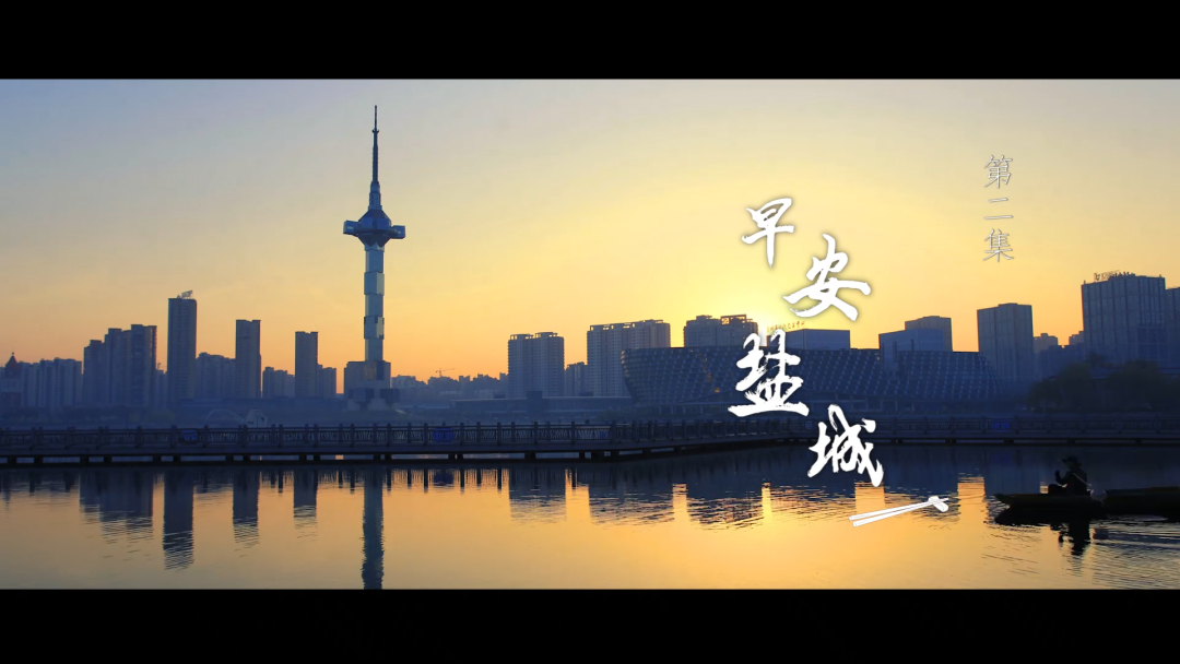 由中共盐城市委宣传部与盐城广播电视总台联合摄制的六集人文美食纪录