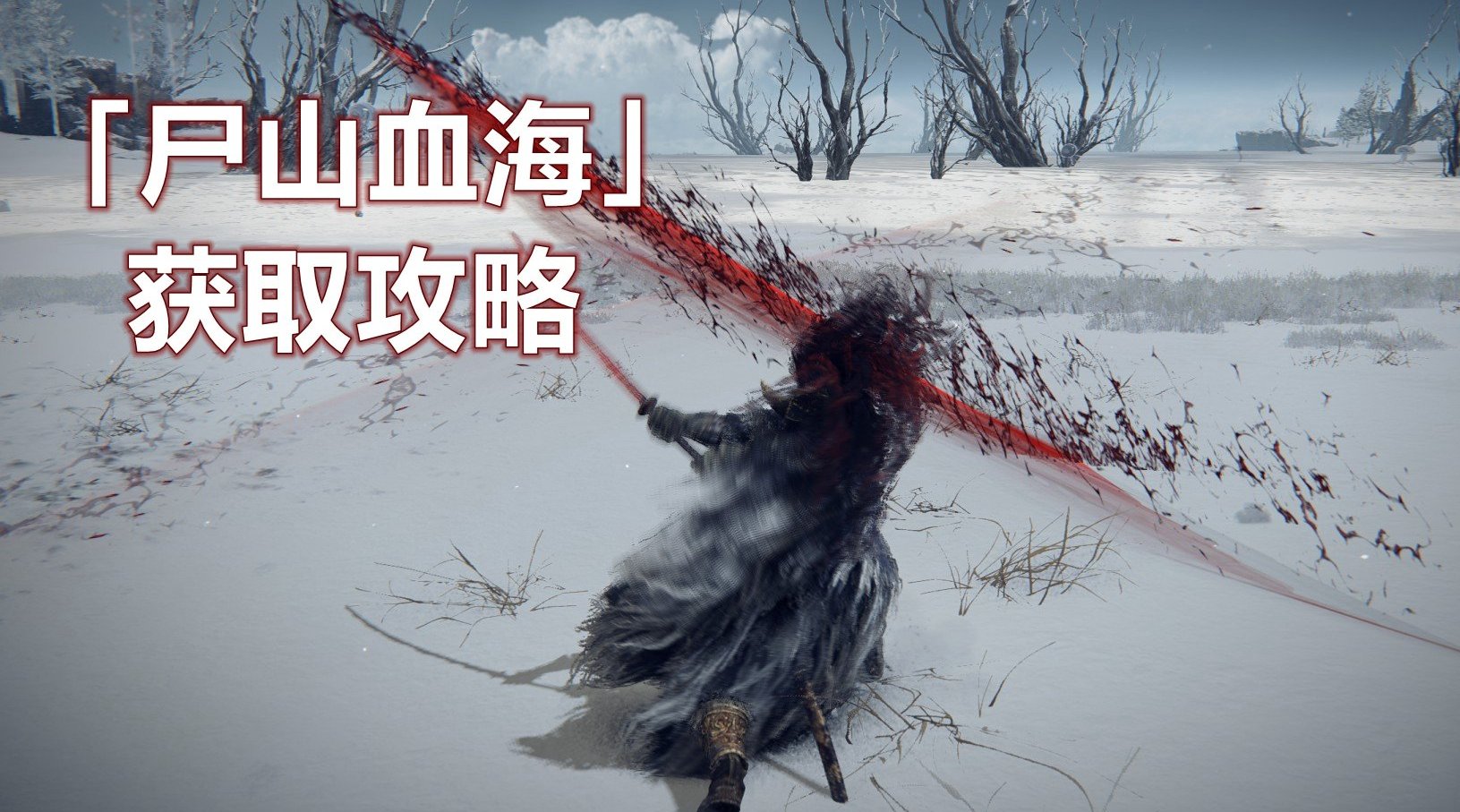 《艾尔登法环》太刀「尸山血海」获取方法