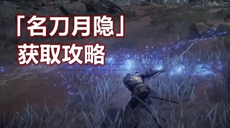 《艾尔登法环》太刀「名刀月隐」获取方法