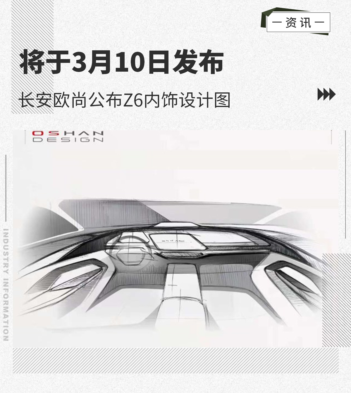 将于3月10日发布 长安欧尚公布Z6内饰设计图