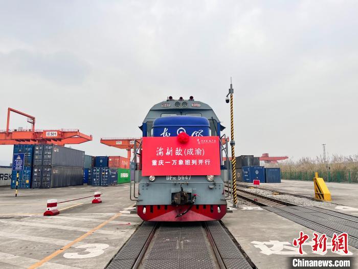 渝新欧开行国际班列超10000列