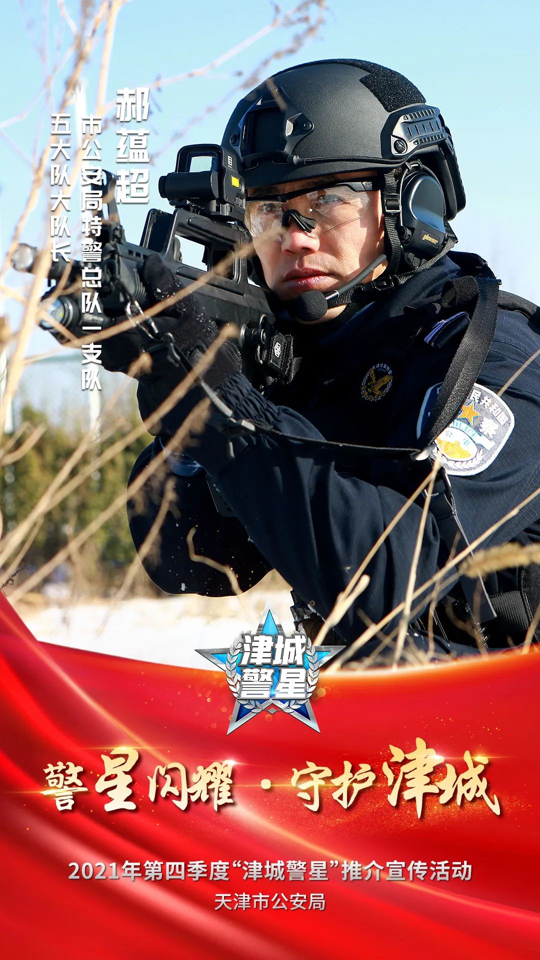 "津城警星"候选人 | 郝蕴超:金鹰突击队特警尖兵|金鹰_新浪新闻