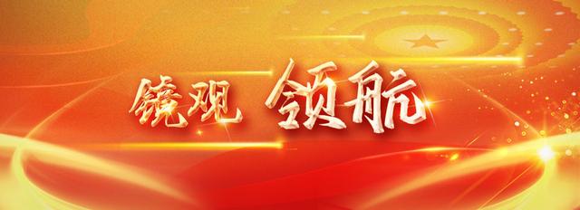 镜观·领航丨这一年，总书记的“两会关切”这样落实休闲区蓝鸢梦想 - Www.slyday.coM
