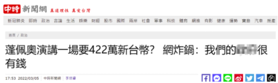 蓬佩奥窜访台湾，酬劳高达422万新台币？！