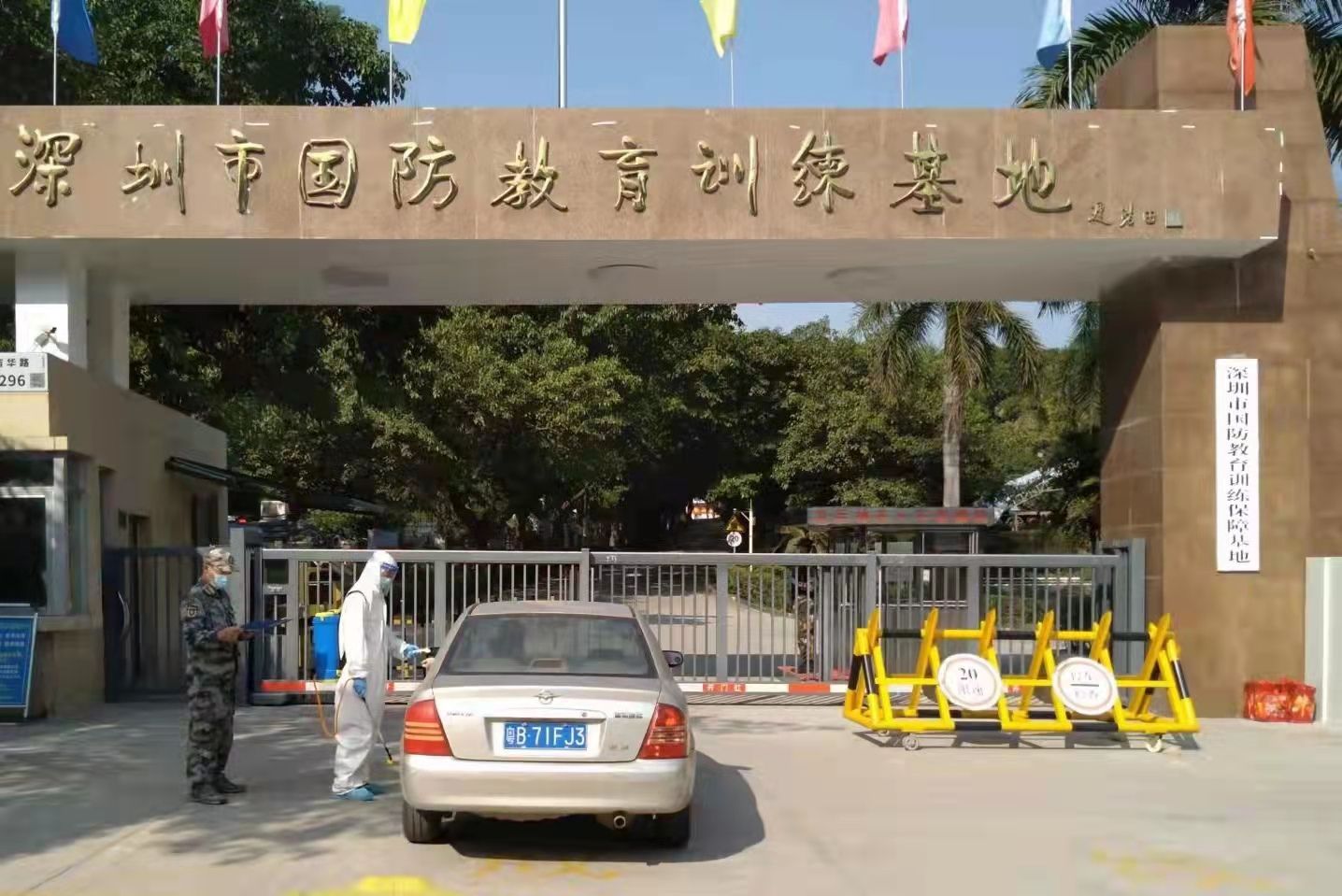 深圳市国防教育训练保障基地全力做好疫情防控工作