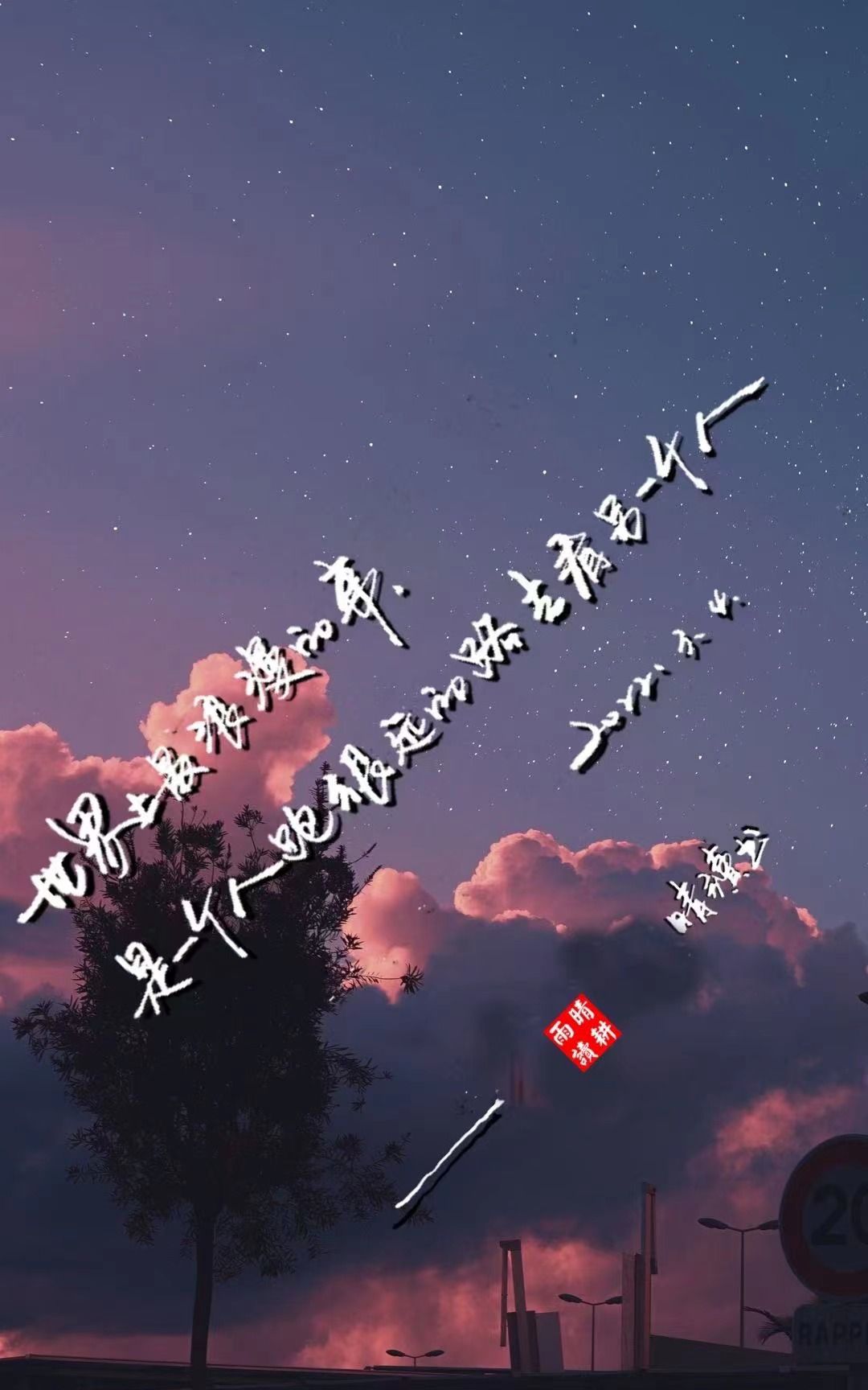 05于 壬寅年贰月初叁惊蛰,子初相遇的那一晚,我丢掉了所有的昨天夜