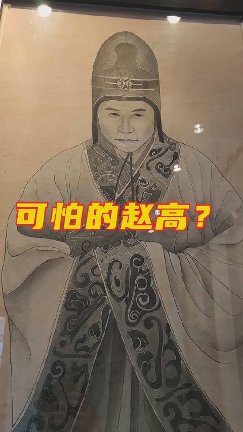 秦二世陵里的赵高画像一看就是阴险之人尤其是那双眼睛