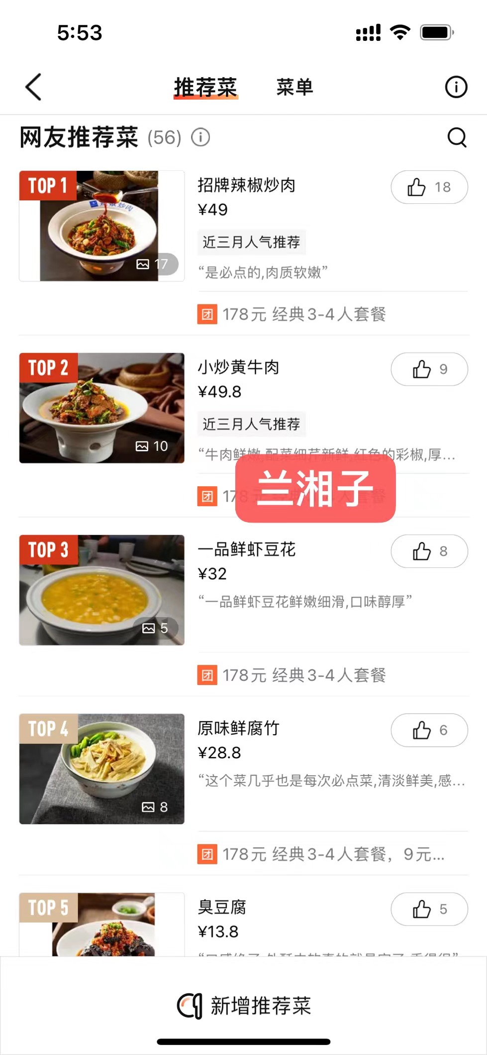 兰湘子的地位更加清晰,专门针对湘菜而做的品牌,菜单能见到的都是辣椒