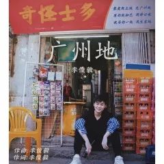 粤语说唱歌曲排行_粤语歌曲排行榜|《TOMORROW》-AGA