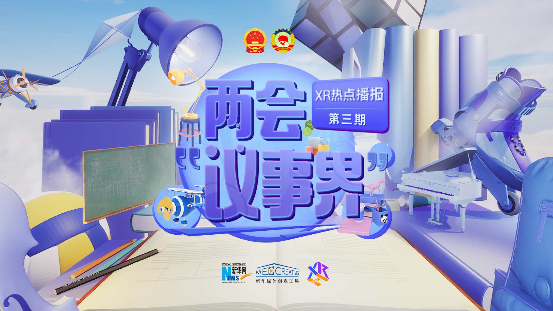 xr热点播报两会议事界双减那些事