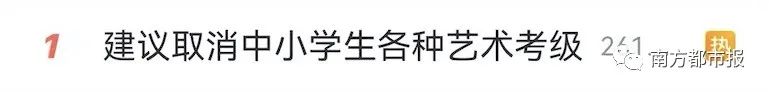 登上热搜！建议取消中小学生各种艺术考级休闲区蓝鸢梦想 - Www.slyday.coM