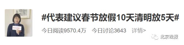 冲上热搜！代表建议春节放假10天、清明放5天休闲区蓝鸢梦想 - Www.slyday.coM