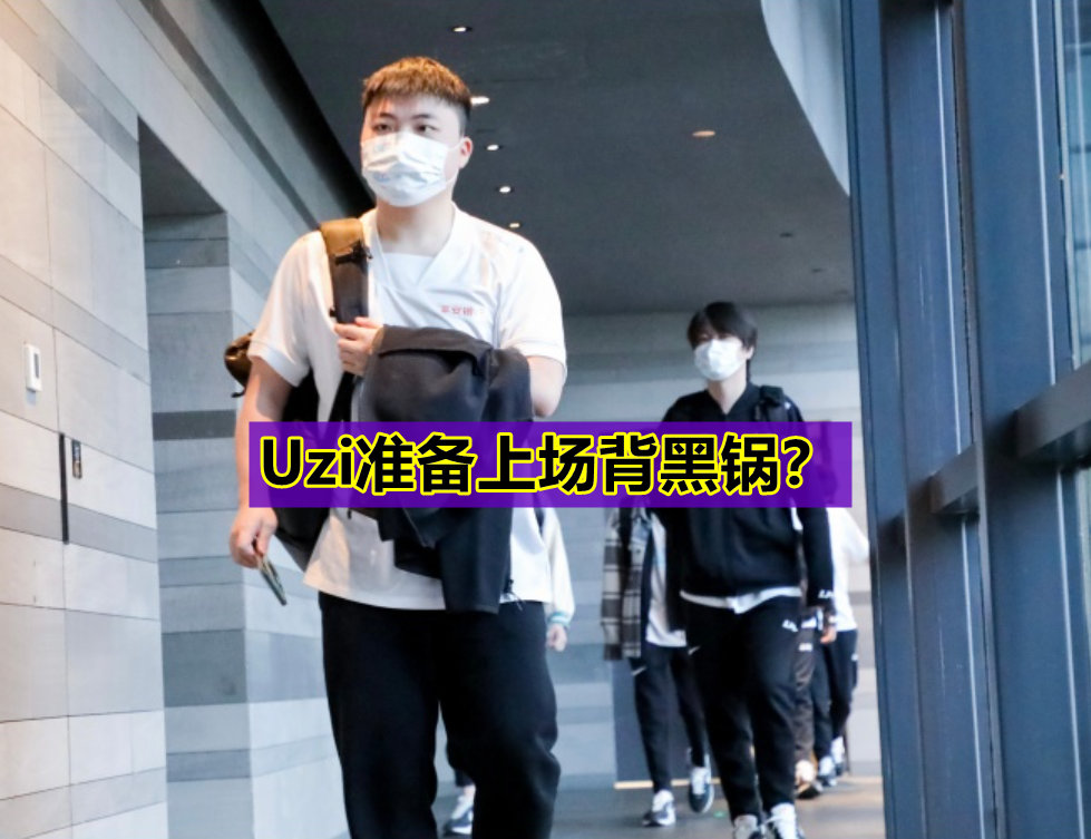 “Uzi准备上场背锅?”知情人透露:BLG打V5 Uzi将首发休闲区蓝鸢梦想 - Www.slyday.coM “Uzi准备上场背锅?”知情人透露:BLG打V5 Uzi将首发休闲区蓝鸢梦想 - Www.slyday.coM