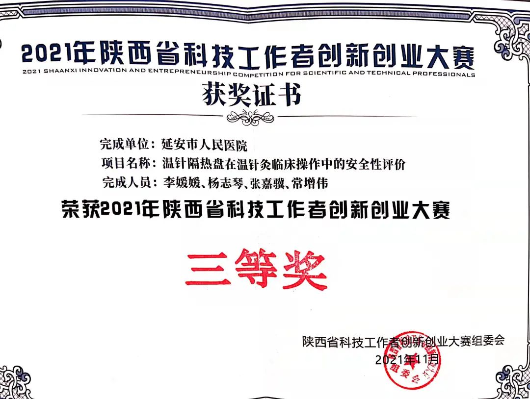 喜讯!延安市人民医院两项科技项目获省科技工作者双创大赛三等奖休闲区蓝鸢梦想 - Www.slyday.coM 喜讯!延安市人民医院两项科技项目获省科技工作者双创大赛三等奖休闲区蓝鸢梦想 - Www.slyday.coM