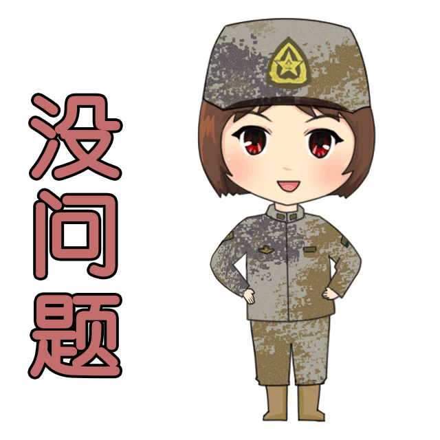 军视萌漫兵姐姐表情包来袭赶快收藏吧