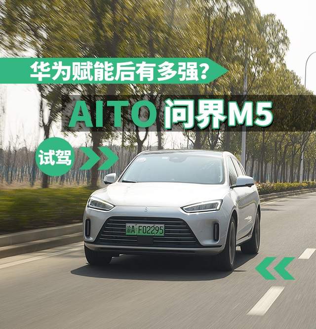 华为赋能后有多强?试驾aito问界m5-新浪汽车