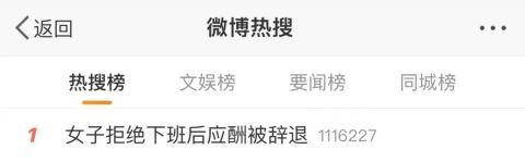 热搜第一！女子拒绝下班后应酬被辞退 公司：行政工作要搞好接待休闲区蓝鸢梦想 - Www.slyday.coM