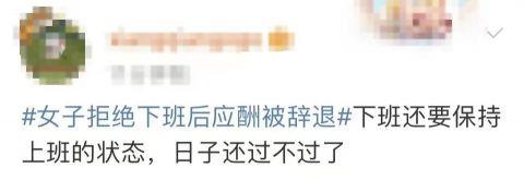 热搜第一！女子拒绝下班后应酬被辞退 公司：行政工作要搞好接待休闲区蓝鸢梦想 - Www.slyday.coM