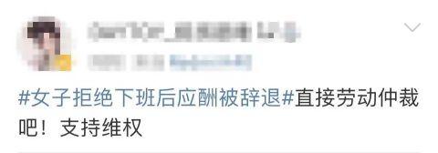 热搜第一！女子拒绝下班后应酬被辞退 公司：行政工作要搞好接待休闲区蓝鸢梦想 - Www.slyday.coM