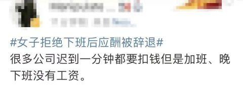 热搜第一！女子拒绝下班后应酬被辞退 公司：行政工作要搞好接待休闲区蓝鸢梦想 - Www.slyday.coM