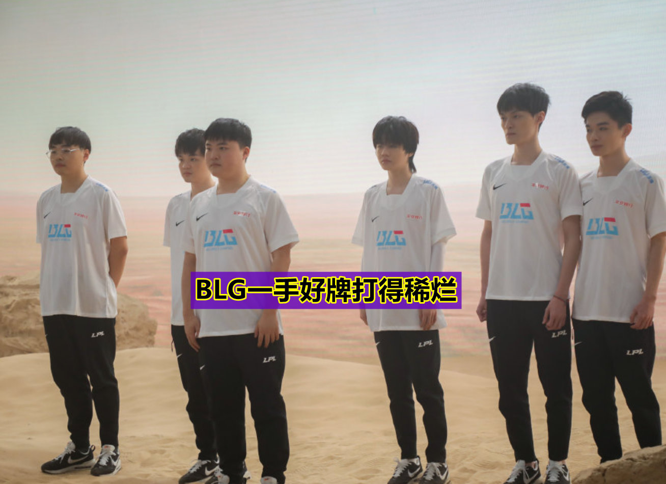 “Uzi准备上场背锅?”知情人透露:BLG打V5 Uzi将首发休闲区蓝鸢梦想 - Www.slyday.coM “Uzi准备上场背锅?”知情人透露:BLG打V5 Uzi将首发休闲区蓝鸢梦想 - Www.slyday.coM