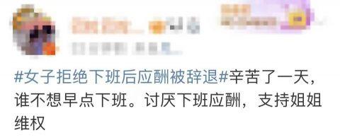 热搜第一！女子拒绝下班后应酬被辞退 公司：行政工作要搞好接待休闲区蓝鸢梦想 - Www.slyday.coM