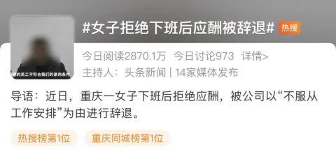热搜第一！女子拒绝下班后应酬被辞退 公司：行政工作要搞好接待休闲区蓝鸢梦想 - Www.slyday.coM