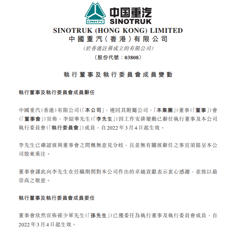 3月4日起,这位60后上任中国重汽(香港)执行董事