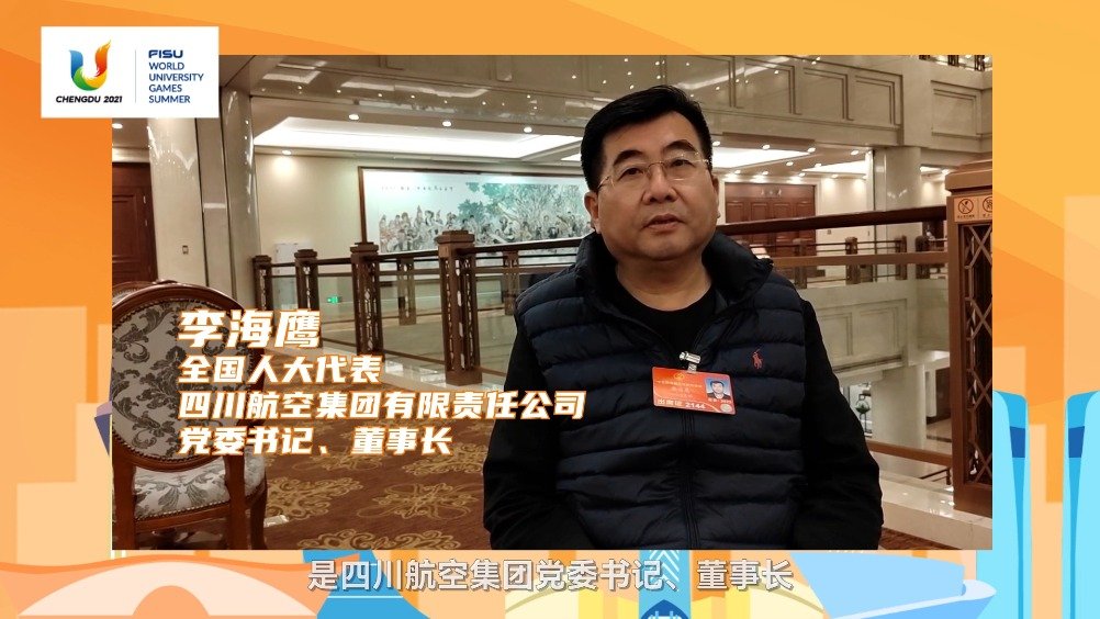 全国人大代表李海鹰:川航作为大运会的官方合作伙伴,预祝成都大运会