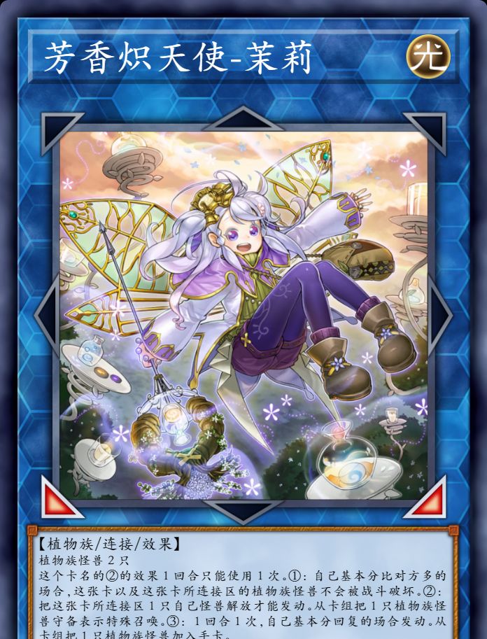 在芳香系列里面,茉莉还有1个芳香法师的下级形态.