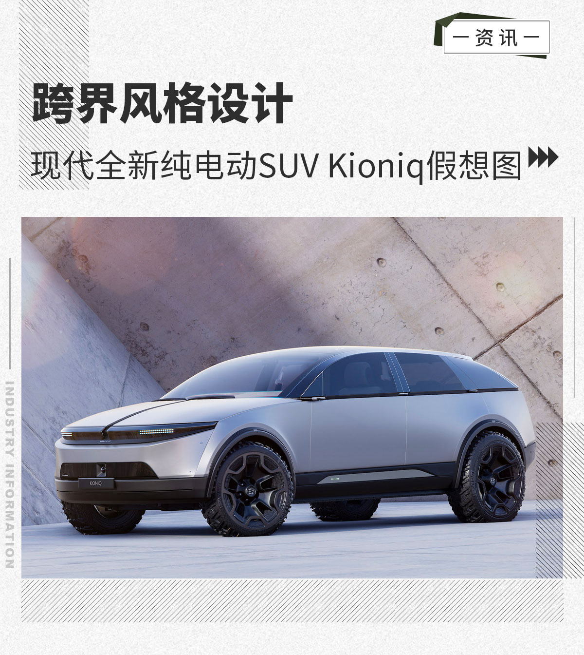 跨界风格设计 现代全新纯电动SUV Kioniq假想图