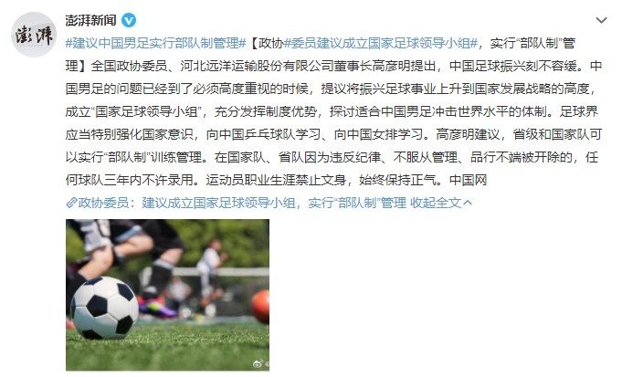 政协委员建议中国男足实行“部队制”管理，成立国家足球