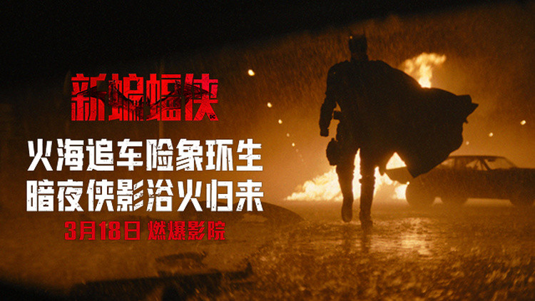 《新蝙蝠侠》发布“火海追车”片段