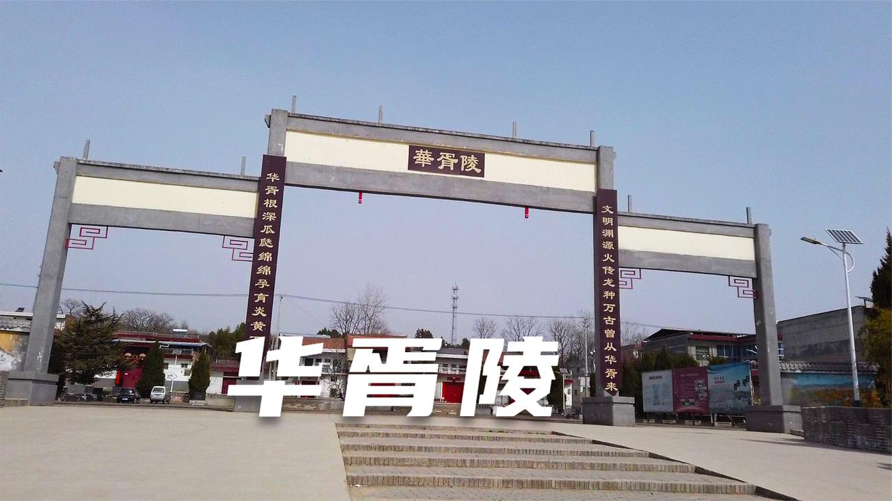 西安蓝田华胥陵传说是伏羲女娲的母亲黄帝炎帝的远祖