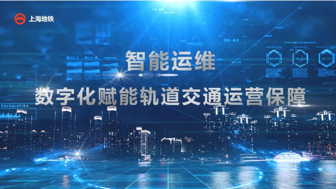 数字化赋能轨道交通运营保障 | 上海地铁供电系统|上海地铁|上海市