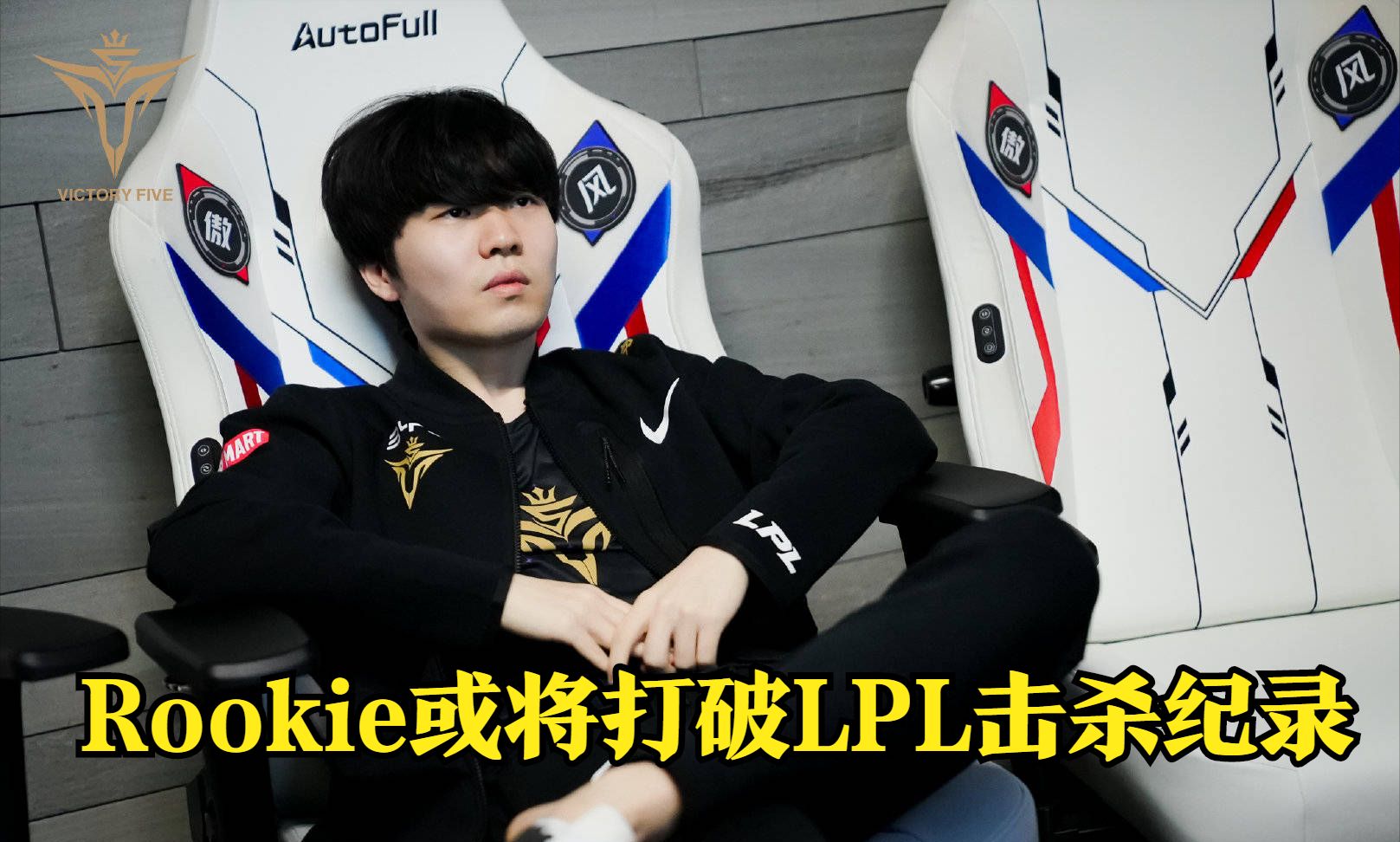 “前瞻”Uzi并未首发,Rookie或将打破LPL击杀纪录!休闲区蓝鸢梦想 - Www.slyday.coM “前瞻”Uzi并未首发,Rookie或将打破LPL击杀纪录!休闲区蓝鸢梦想 - Www.slyday.coM