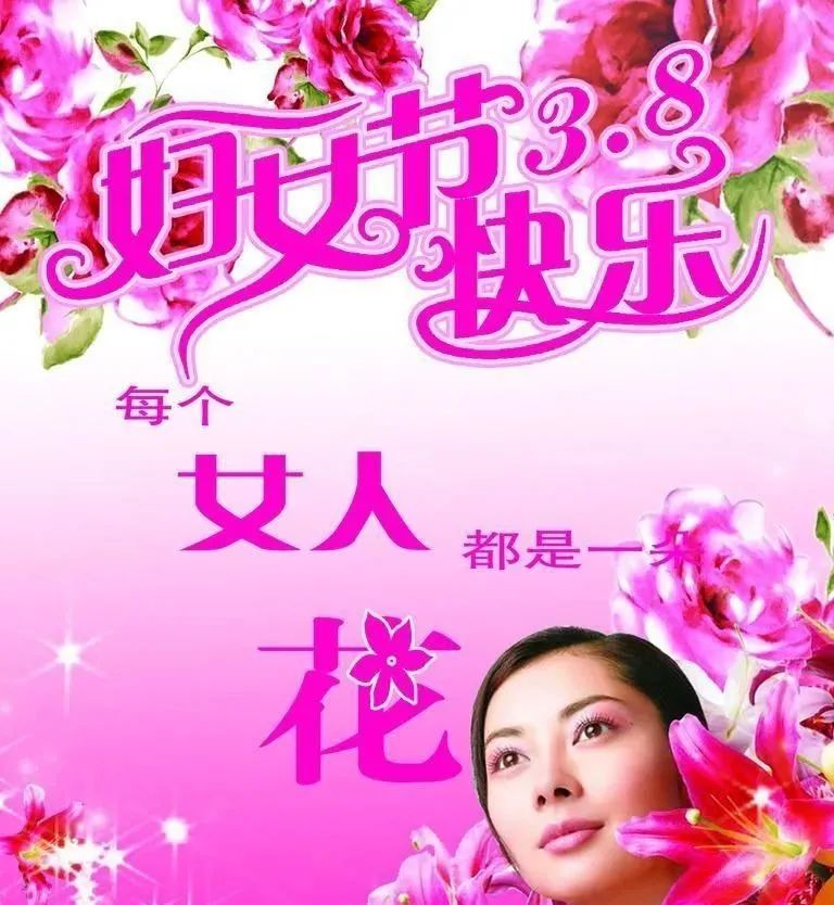 三八妇女节祝福图片祝福语句子