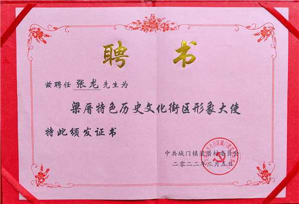 梁厝村第一书记梁婴授予张龙先生梁厝特色历史文化街区形象大使聘书