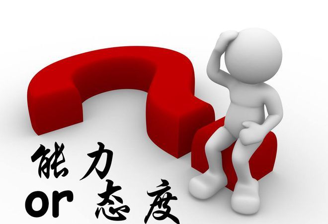 一个员工态度好能力差一个员工态度差能力好我该怎么选择