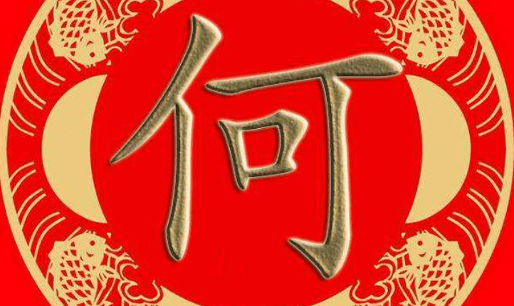 中国最有名的起名大师何姓氏宝宝取名字大全